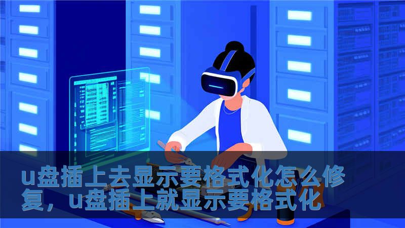 u盤插上去顯示要格式化怎么修復，u盤插上就顯示要格式化