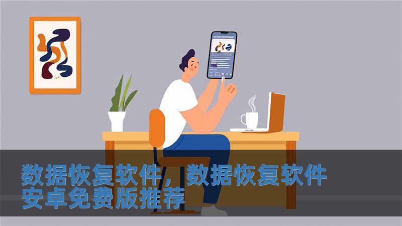 數(shù)據(jù)恢復(fù)軟件，數(shù)據(jù)恢復(fù)軟件安卓免費(fèi)版推薦