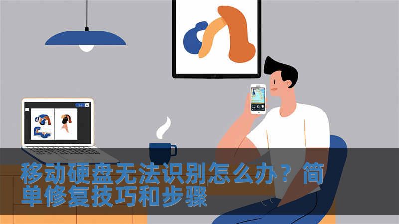 移動(dòng)硬盤無(wú)法識(shí)別怎么辦？簡(jiǎn)單修復(fù)技巧和步驟