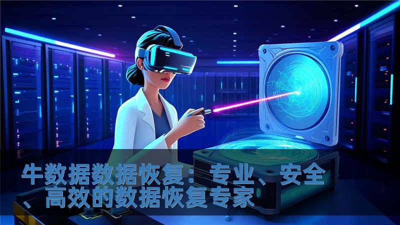 牛數據數據恢復：專業、安全、高效的數據恢復專家