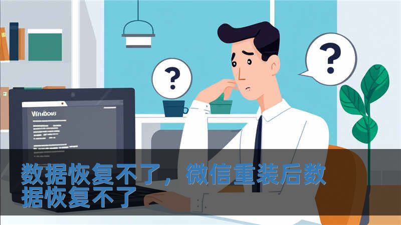 數據恢復不了，微信重裝后數據恢復不了