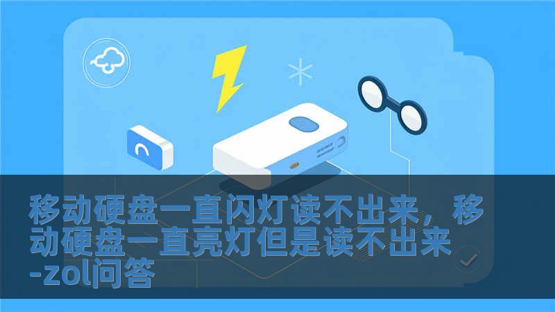 移動硬盤一直閃燈讀不出來，移動硬盤一直亮燈但是讀不出來-zol問答