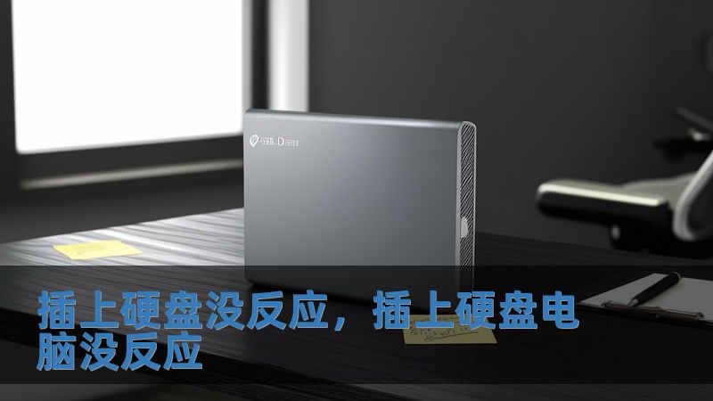 插上硬盤沒(méi)反應(yīng)，插上硬盤電腦沒(méi)反應(yīng)