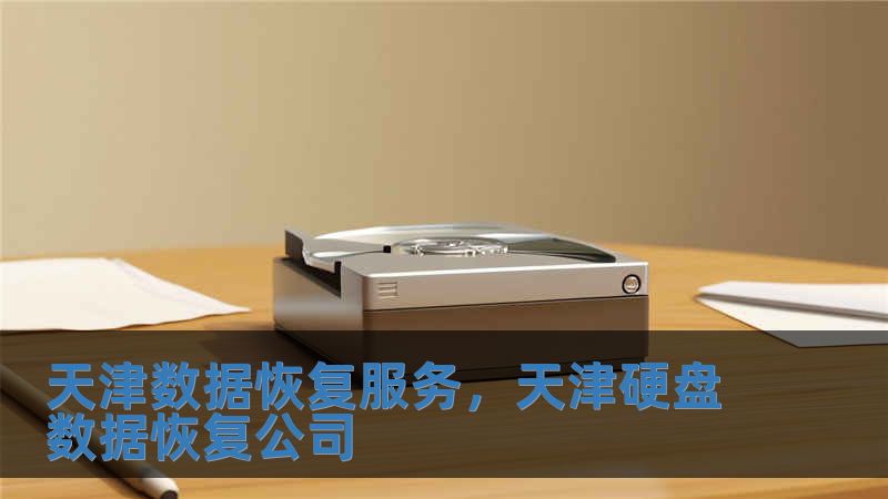 天津數據恢復服務，天津硬盤數據恢復公司
