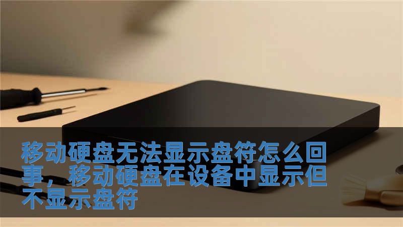 移動硬盤無法顯示盤符怎么回事，移動硬盤在設備中顯示但不顯示盤符