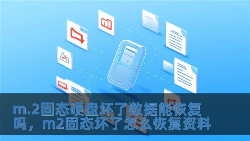 m.2固態(tài)硬盤壞了數(shù)據(jù)能恢復(fù)嗎，m2固態(tài)壞了怎么恢復(fù)資料