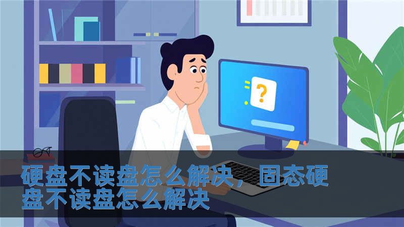 硬盤不讀盤怎么解決，固態硬盤不讀盤怎么解決