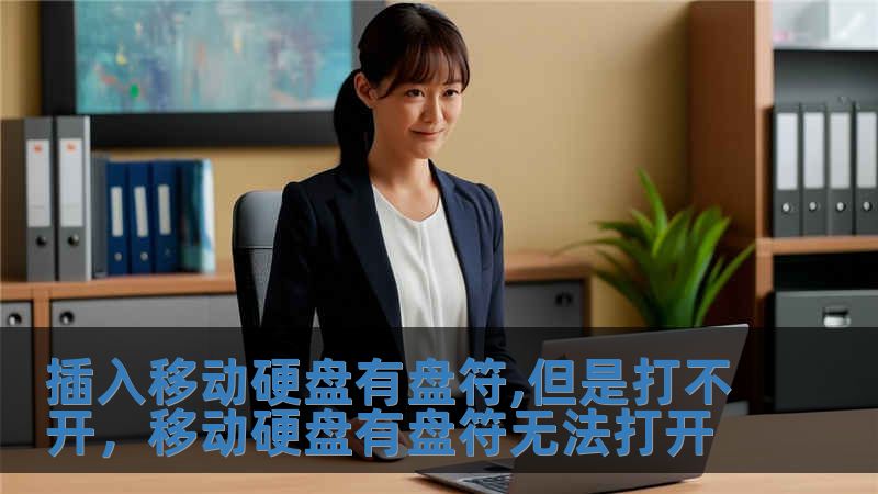 插入移動硬盤有盤符,但是打不開，移動硬盤有盤符無法打開