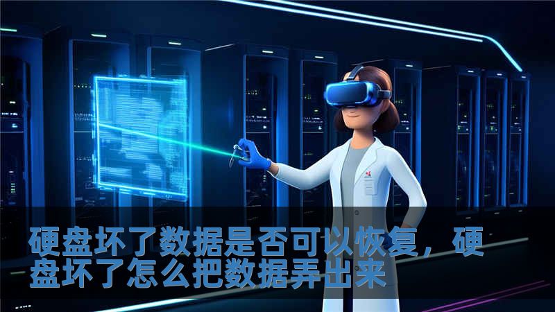 硬盤壞了數據是否可以恢復，硬盤壞了怎么把數據弄出來