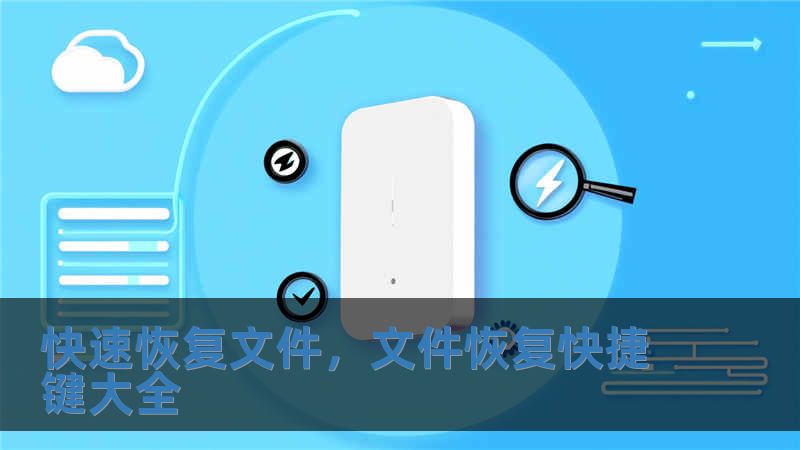 快速恢復文件，文件恢復快捷鍵大全