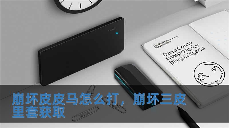 崩壞皮皮馬怎么打，崩壞三皮里套獲取