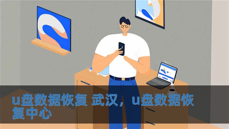 u盤數據恢復 武漢，u盤數據恢復中心