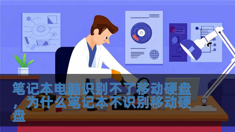 筆記本電腦識別不了移動硬盤，為什么筆記本不識別移動硬盤