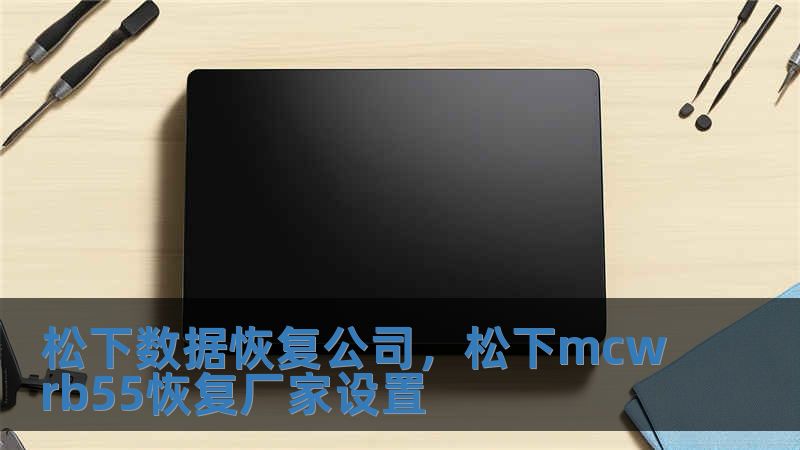 松下數據恢復公司，松下mcwrb55恢復廠家設置