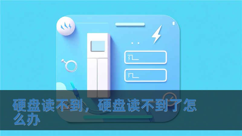 硬盤讀不到，硬盤讀不到了怎么辦