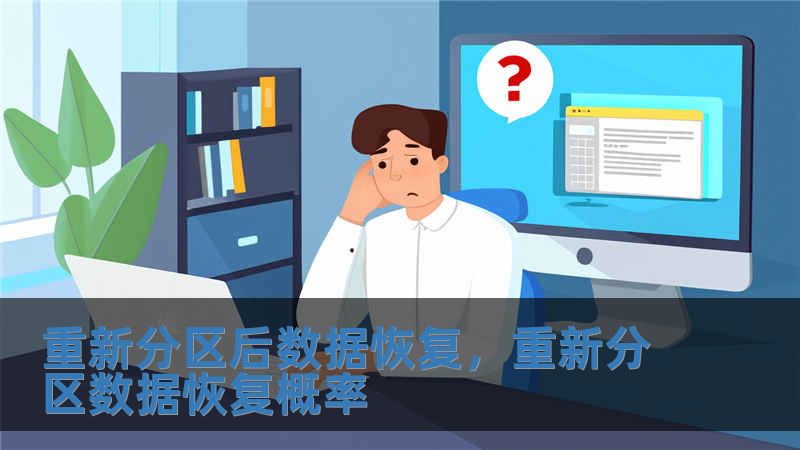 重新分區后數據恢復，重新分區數據恢復概率