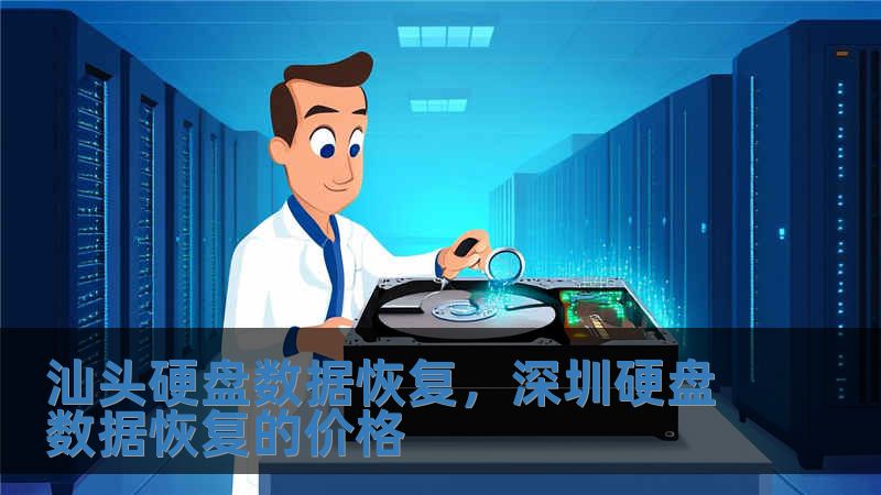 汕頭硬盤數據恢復，深圳硬盤數據恢復的價格