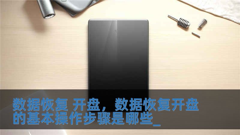 數據恢復 開盤，數據恢復開盤的基本操作步驟是哪些_