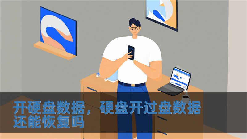 開硬盤數據，硬盤開過盤數據還能恢復嗎