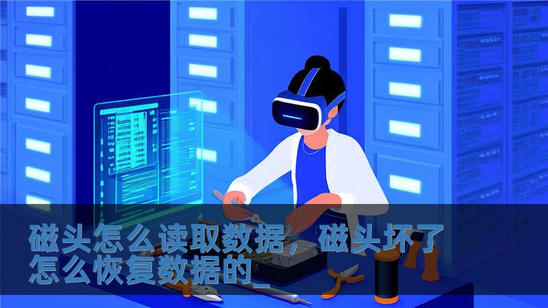 磁頭怎么讀取數據，磁頭壞了怎么恢復數據的_
