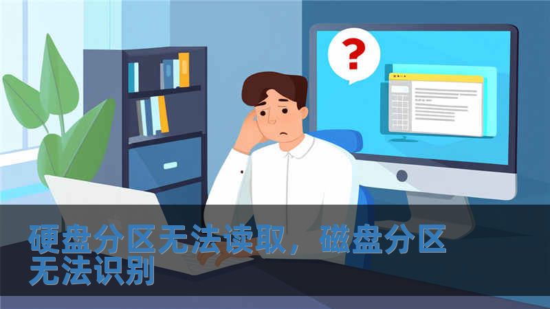 硬盤分區無法讀取，磁盤分區無法識別