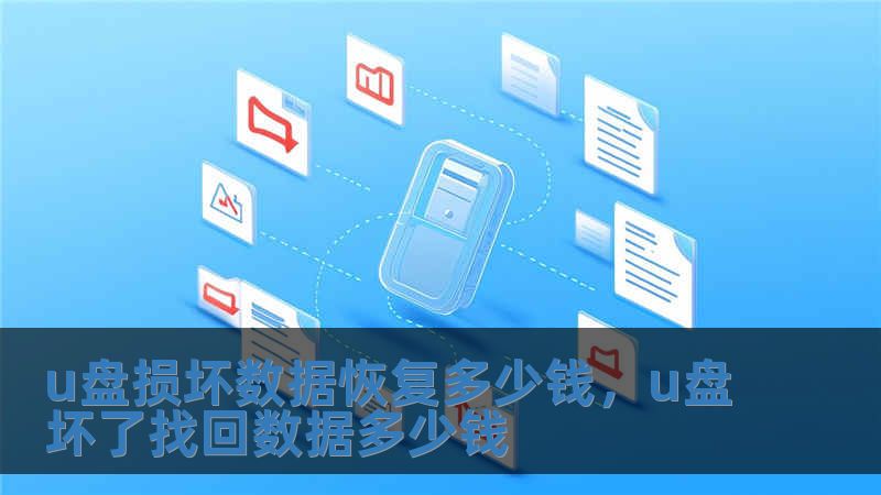 u盤損壞數據恢復多少錢，u盤壞了找回數據多少錢