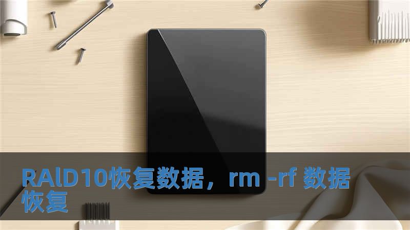 RAlD10恢復數據，rm -rf 數據恢復