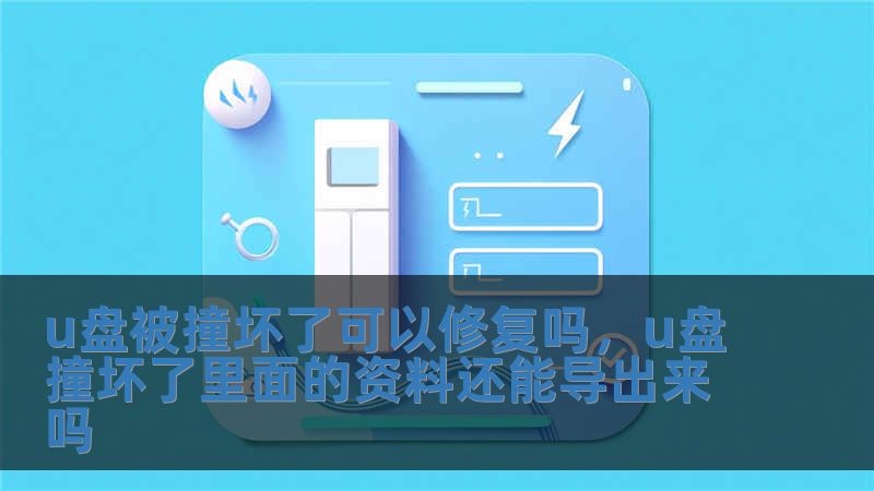 u盤被撞壞了可以修復嗎，u盤撞壞了里面的資料還能導出來嗎