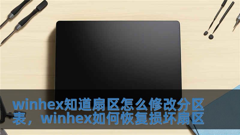 winhex知道扇區怎么修改分區表，winhex如何恢復損壞扇區