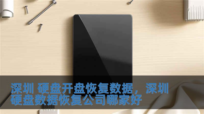 深圳 硬盤(pán)開(kāi)盤(pán)恢復(fù)數(shù)據(jù)，深圳硬盤(pán)數(shù)據(jù)恢復(fù)公司哪家好