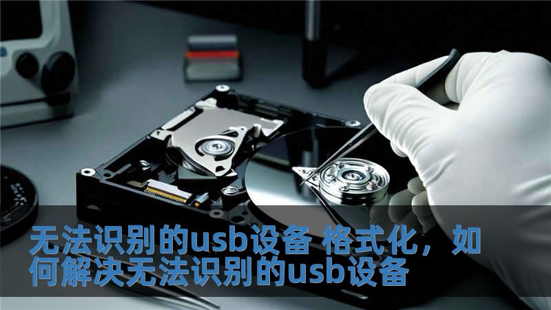 無(wú)法識(shí)別的usb設(shè)備 格式化，如何解決無(wú)法識(shí)別的usb設(shè)備
