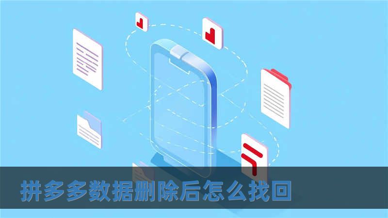 拼多多數(shù)據(jù)刪除后怎么找回