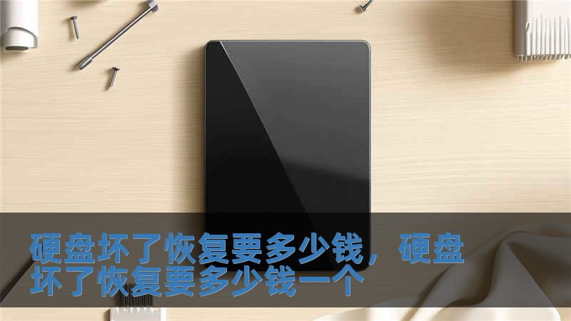 硬盤壞了恢復要多少錢，硬盤壞了恢復要多少錢一個