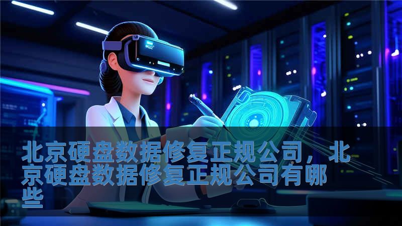 北京硬盤數據修復正規公司，北京硬盤數據修復正規公司有哪些