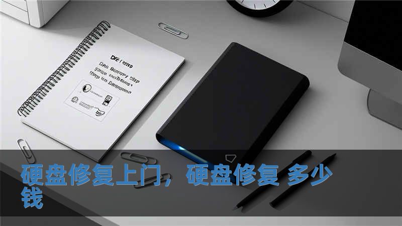 硬盤修復上門，硬盤修復 多少錢