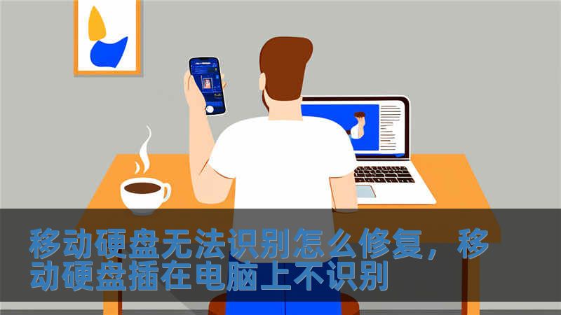 移動硬盤無法識別怎么修復，移動硬盤插在電腦上不識別