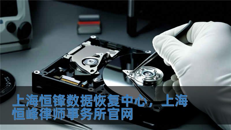 上海恒鋒數(shù)據(jù)恢復(fù)中心，上海恒峰律師事務(wù)所官網(wǎng)