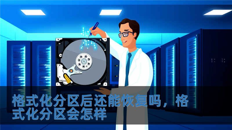 格式化分區后還能恢復嗎，格式化分區會怎樣