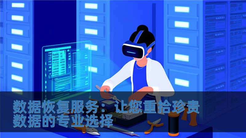 數據恢復服務：讓您重拾珍貴數據的專業選擇