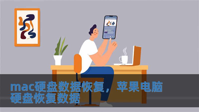 mac硬盤數據恢復，蘋果電腦硬盤恢復數據