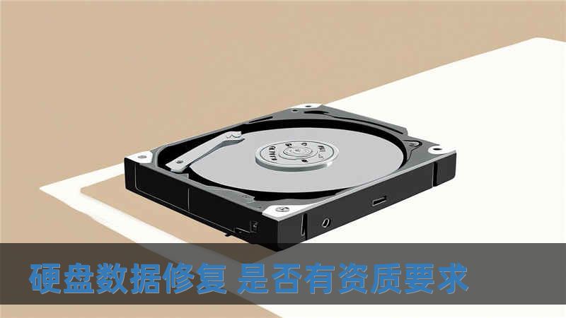 硬盤數據修復 是否有資質要求