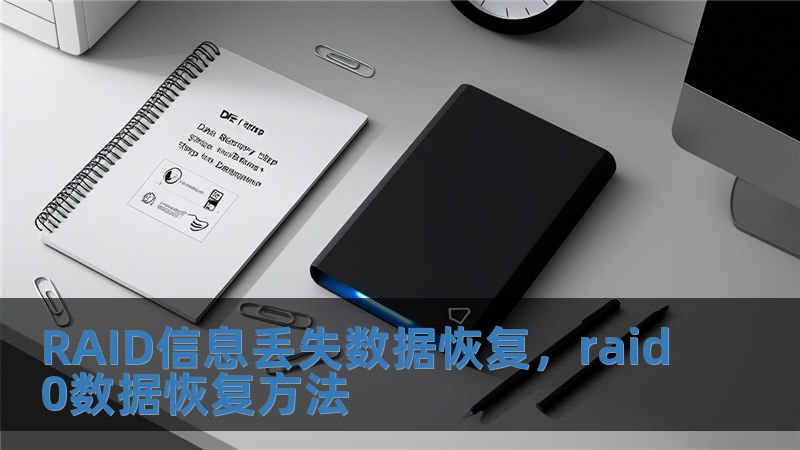 RAID信息丟失數據恢復，raid0數據恢復方法