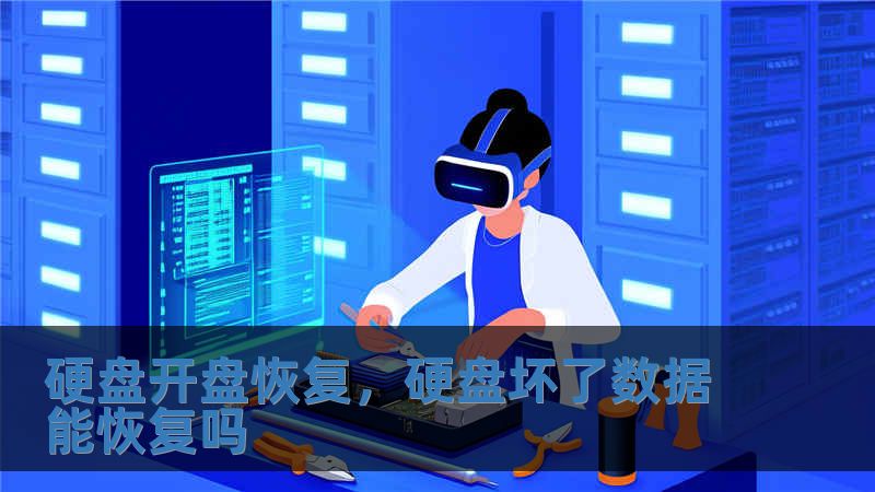 硬盤開盤恢復，硬盤壞了數據能恢復嗎