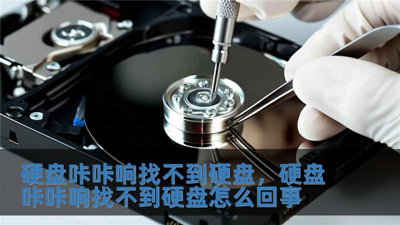 硬盤咔咔響找不到硬盤，硬盤咔咔響找不到硬盤怎么回事