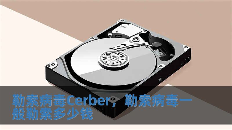 勒索病毒Cerber，勒索病毒一般勒索多少錢