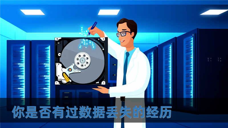你是否有過(guò)數(shù)據(jù)丟失的經(jīng)歷