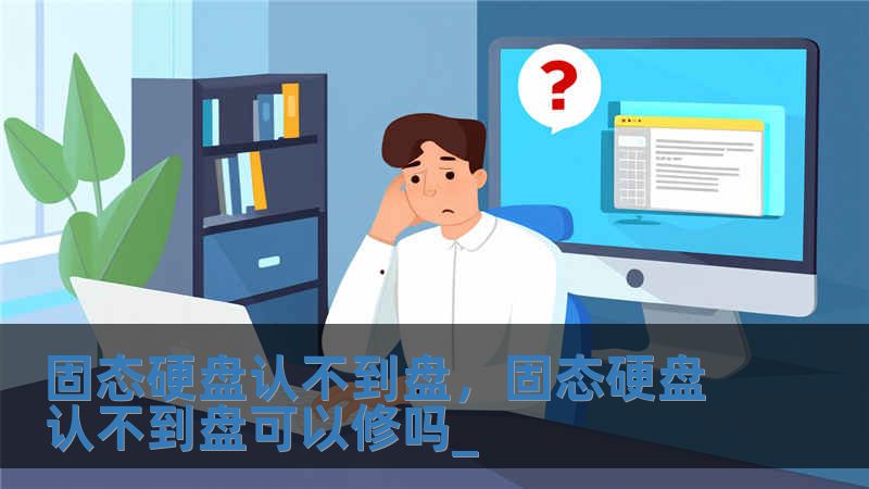 固態硬盤認不到盤，固態硬盤認不到盤可以修嗎_