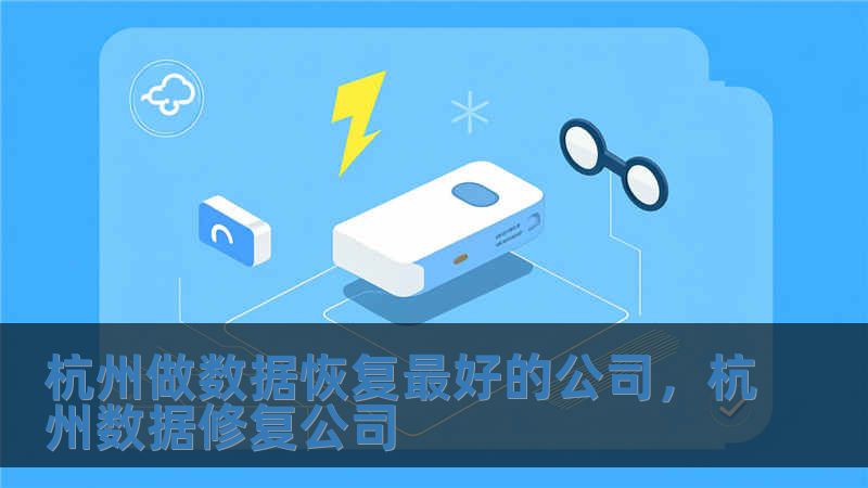 杭州做數(shù)據(jù)恢復(fù)最好的公司，杭州數(shù)據(jù)修復(fù)公司