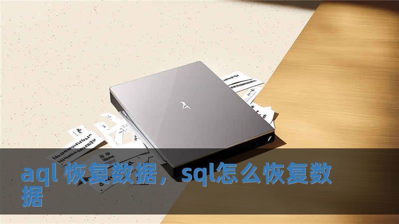 aql 恢復數據，sql怎么恢復數據