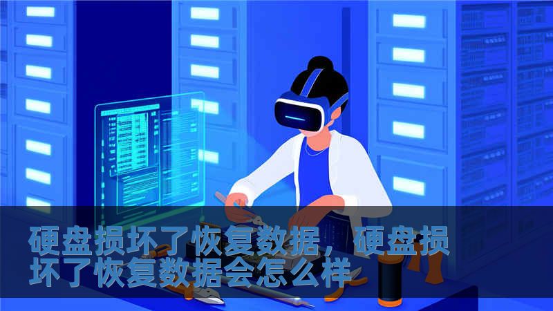 硬盤損壞了恢復數據，硬盤損壞了恢復數據會怎么樣